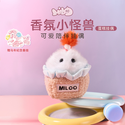 【节日礼物】MILOO|香氛毛绒玩偶挂件公仔可爱礼物香包挂车载