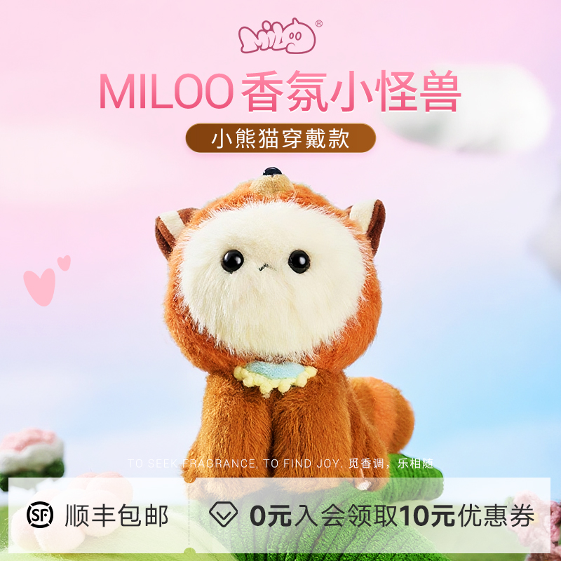 【新品上市】MILOO|小熊猫香氛毛绒玩偶公仔挂件香薰女生生日礼物