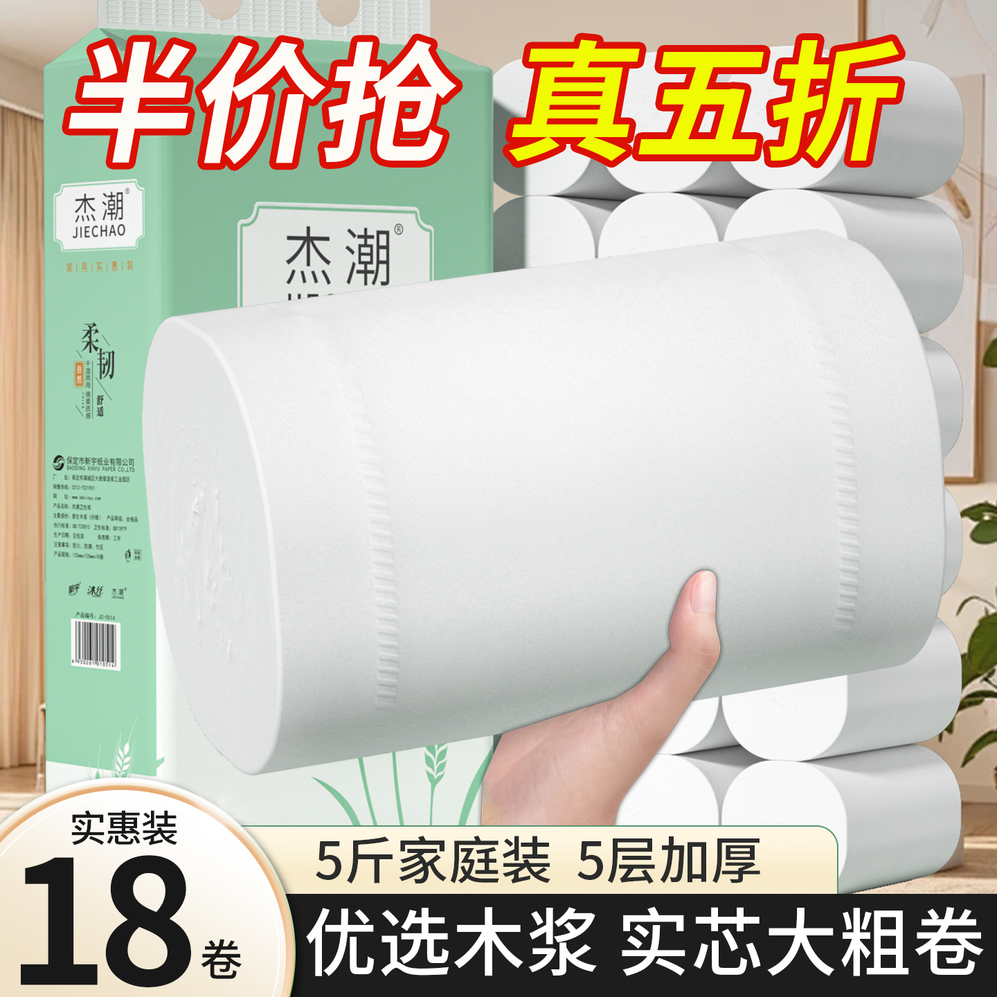 18卷5斤卫生纸卷纸家用实惠装