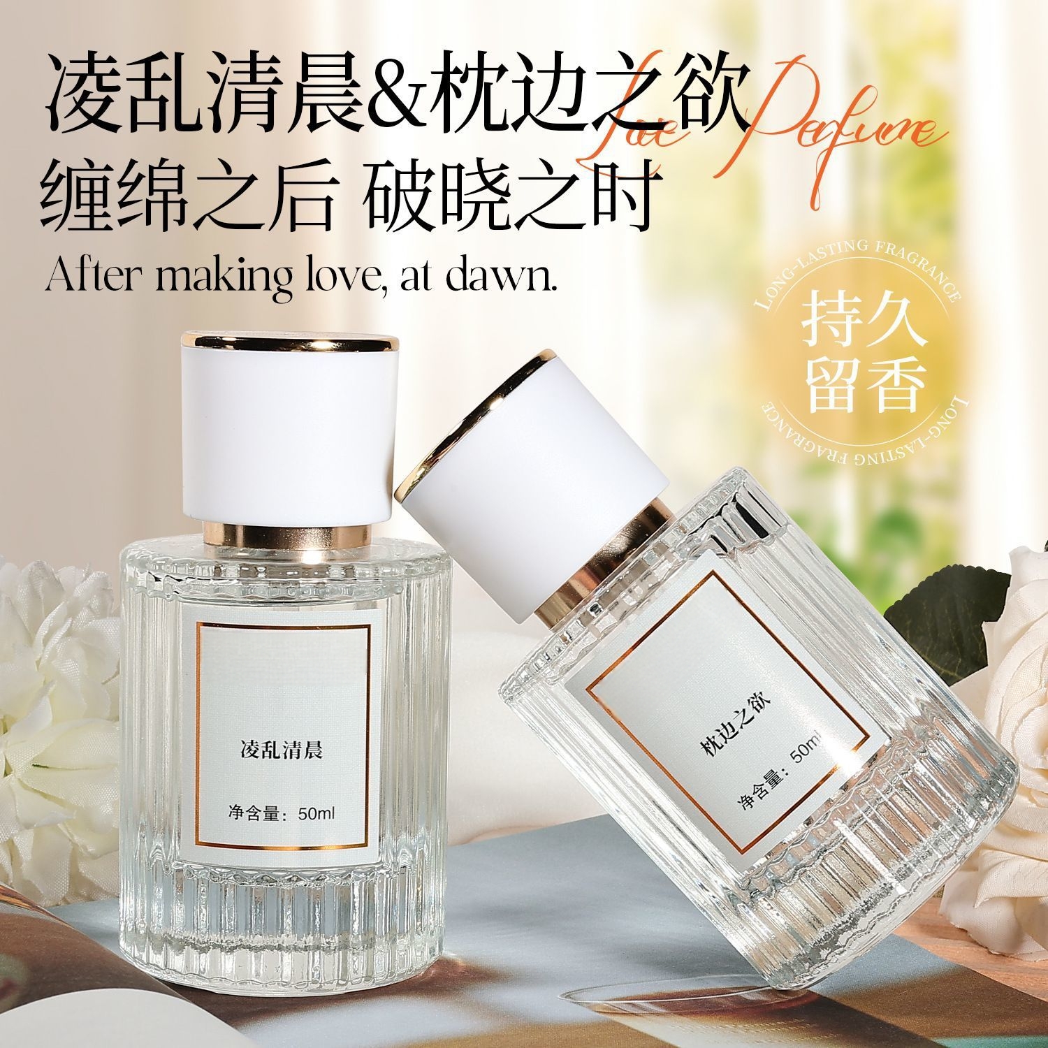 凌乱清晨枕边之欲法式女士高级香水清新优雅淡香留香持久