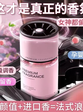 2025新款车载香薰高档汽车香水女摆件持久淡香专用汽车香氛除异味