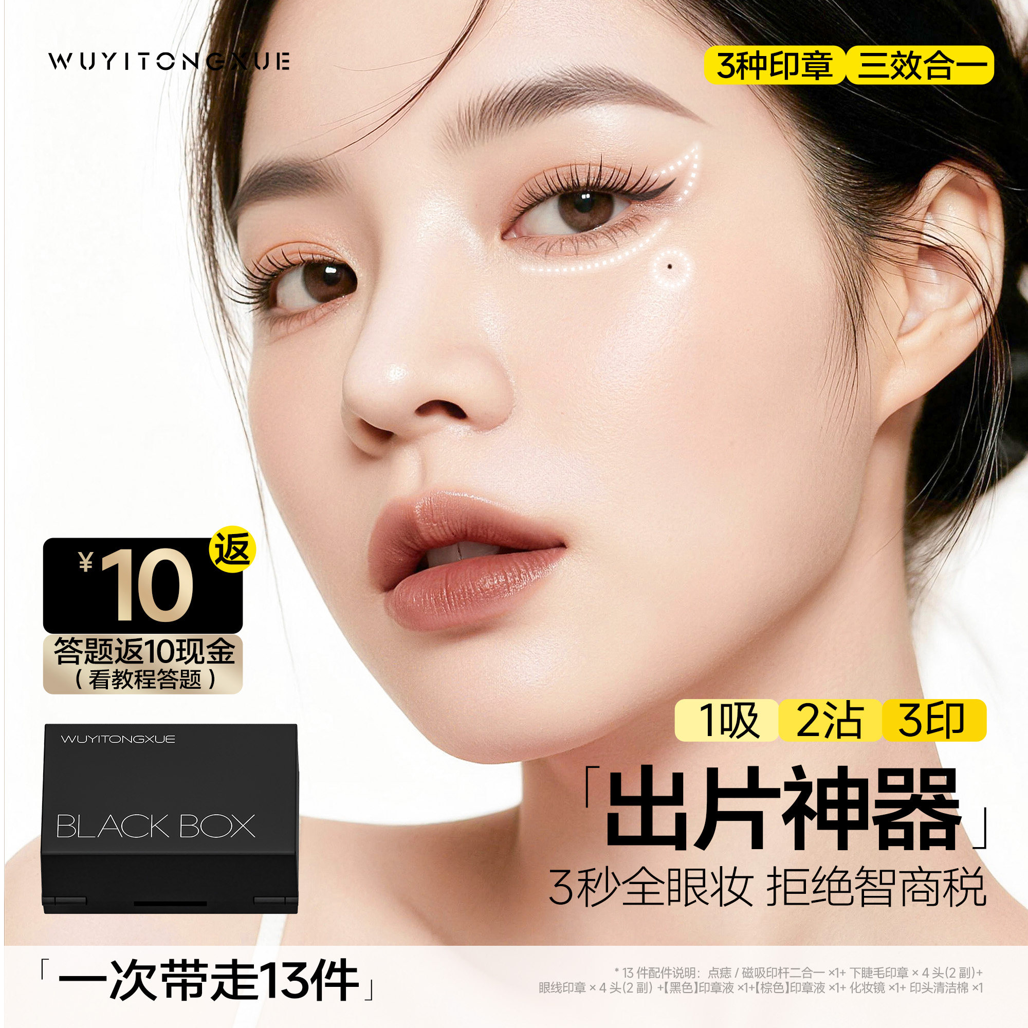 吴一同学下睫毛印章眼线点痣笔防水不晕染一体新手眼妆初化妆套装