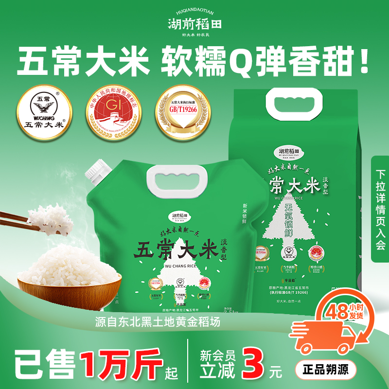 湖前稻田五常大米淡香型2.5kg/5斤装东北大米GB/T19266