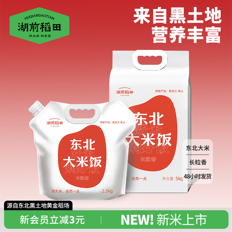 湖前稻田正宗东北大米长粒香白米饭2.5kg小包装当季新米5斤,粮油调味/速食/干货/烘焙,大米,淘宝优惠券,粉丝福利购,淘宝优惠卷