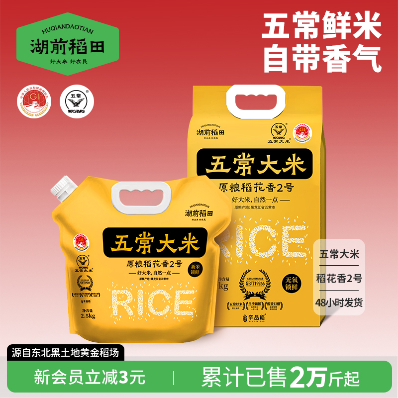 湖前稻田当季稻花香五常大米2.5kg东北大米5斤官方旗舰店