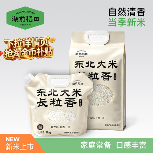 湖前稻田东北长粒香2.5kg甄选东北大米5斤一年一季新米