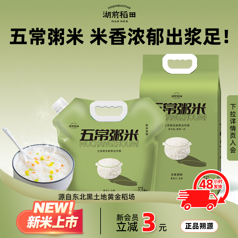 【五常粥米】湖前稻田东北大米碎米稻花香2号小包2.5kg香过珍珠米