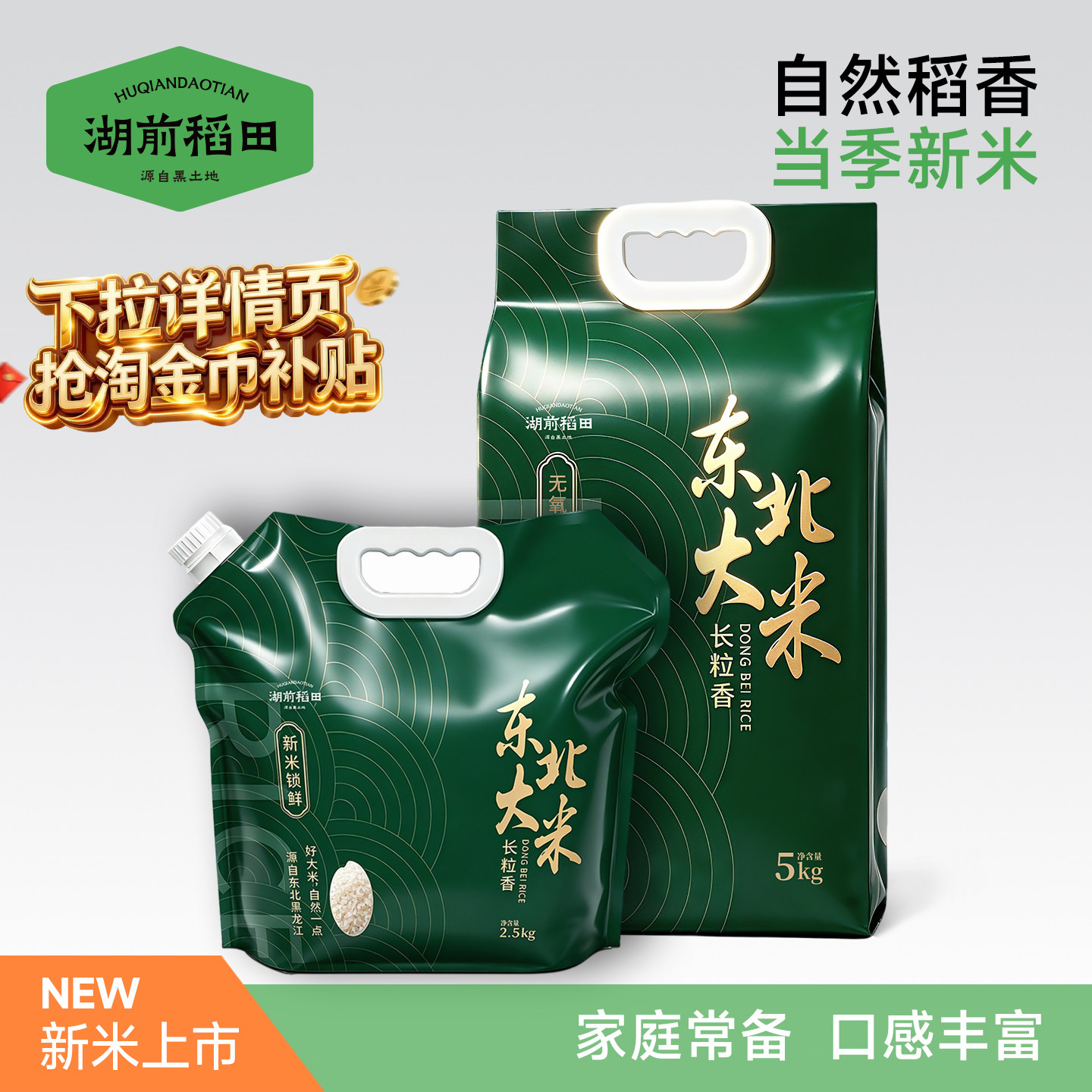 湖前稻田东北长粒香米2.5kg东北大米5斤装当季新米饭官方旗舰店图片