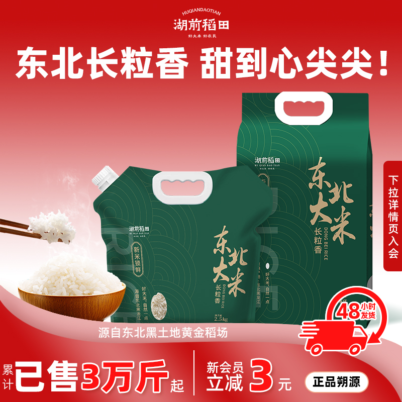 湖前稻田东北长粒香米2.5kg东北大米5斤装当季新米饭官方旗舰店