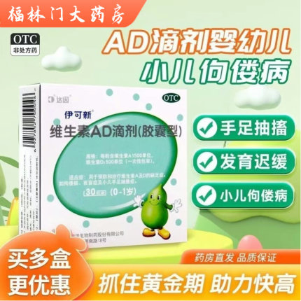 伊可新维生素AD滴剂1岁以下0-1岁预防维生素AD缺乏症预防佝偻病