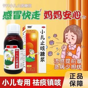 999小儿止咳糖浆120ml儿童感冒咳嗽药流感提前备急病少担忧正品