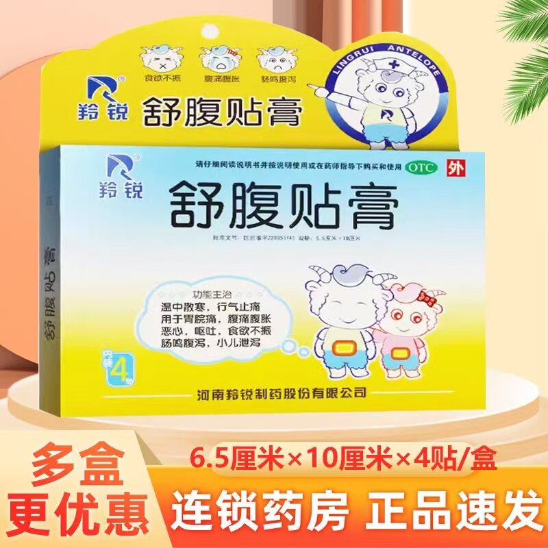 羚锐 舒腹贴膏食欲不振儿童肚脐贴肠鸣腹泻儿童贴膏OTCdj