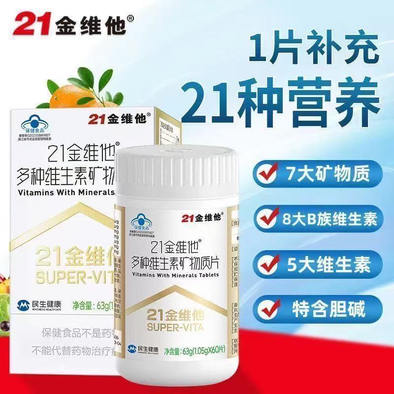 21金维他多种维生素矿物质片21种营养7大B族维生素5大维生素