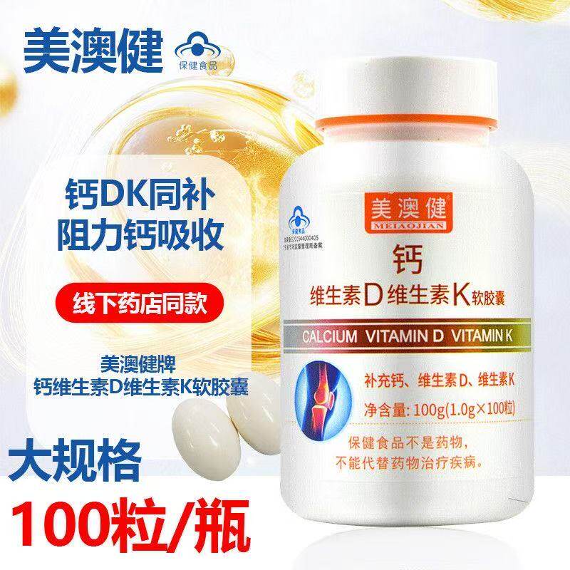 美澳健钙维生素D维生素K软胶囊成人补钙vd+vk胶囊药房正品