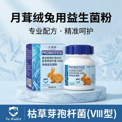 月茸绒小宠兔子专用益生菌粉