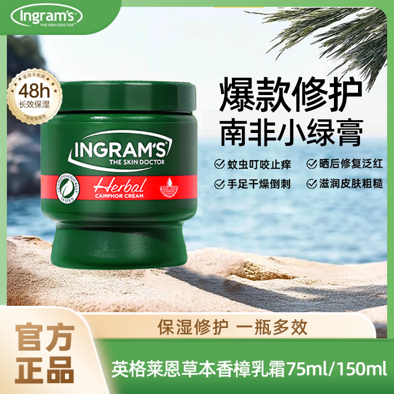 ingrams英格莱恩草本香樟乳霜南非小绿膏脚后跟防干裂护手霜进口