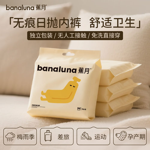 蕉月一次性内裤女无菌旅行出差