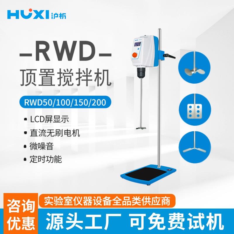 沪析RWD50/100/150EE实验室电动分散搅拌机顶置搅拌器混合搅拌机
