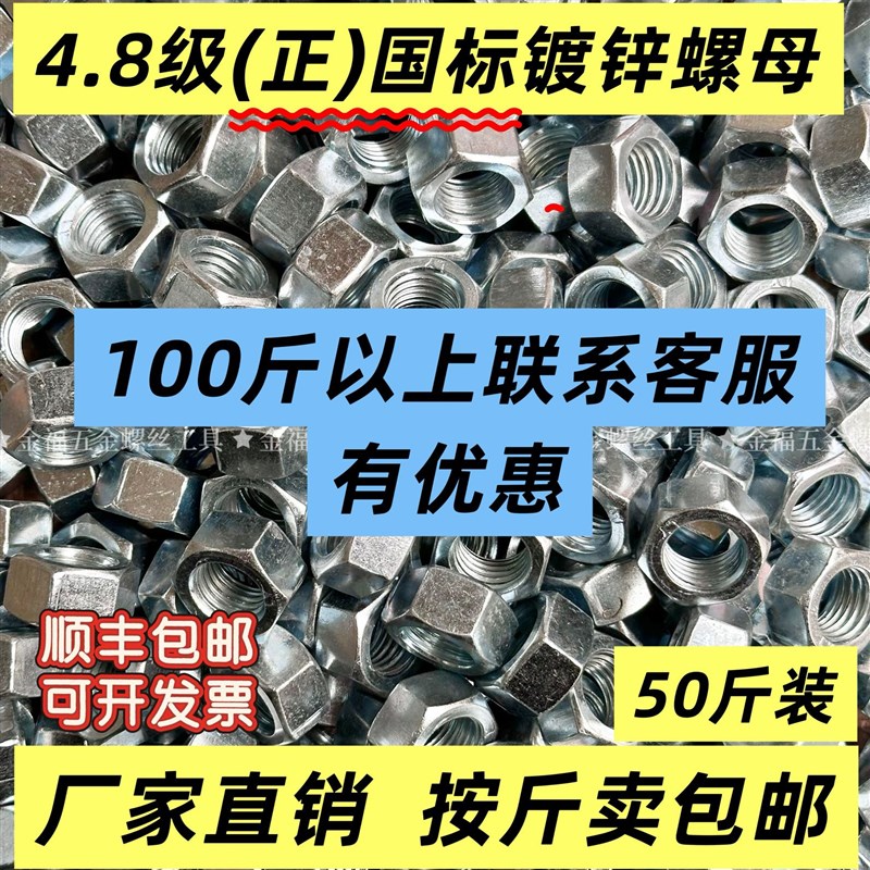 4.8级国标镀锌螺帽正国标六角螺母通用M6M8M10M1K2m14m16m18m20m2