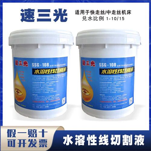 线切割中走丝工作液速三光-108水溶性环保线切割T液中快走丝切削
