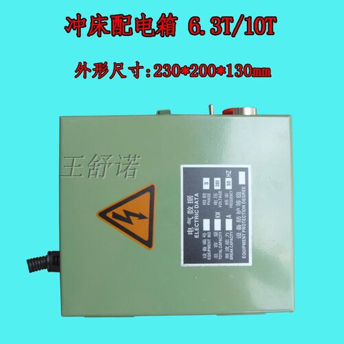 冲床配电箱6.3T10T16T25T冲床电器箱35T4K0T63T80T125T操控面板