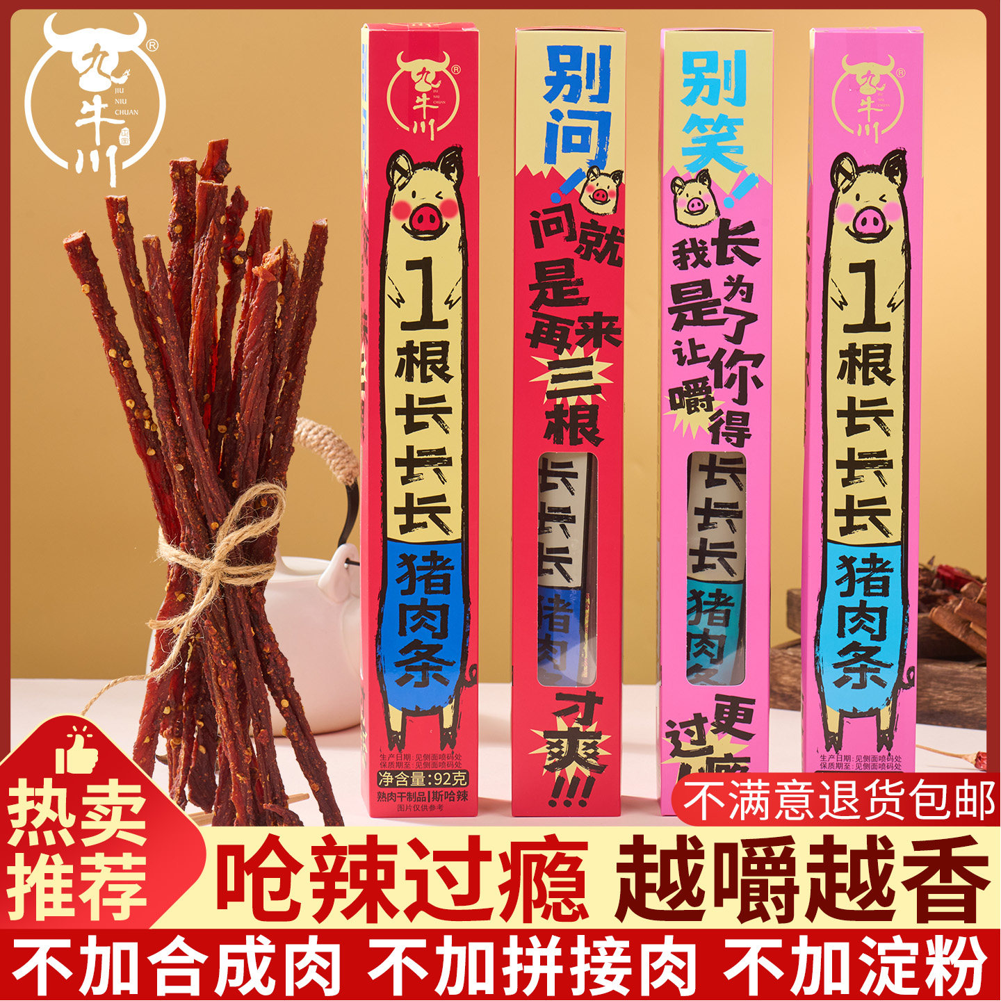 九牛川一根猪肉条斯哈辣超长风干猪肉零食一只猪辣条磨牙解馋小吃