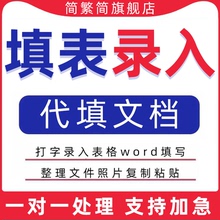 填表录入文档代填word表格excel帮做pdf简历内容输入人工修改制作