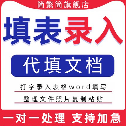 填表录入文档代填word表格excel帮做pdf简历内容输入人工修改制作
