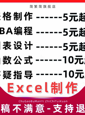 excel表格制作代做数据处理在线答疑远程整理画图wps函数xlsx记账