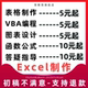 excel表格制作代做数据处理在线答疑远程整理画图wps函数xlsx记账