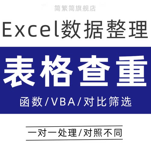 excel表格查重数据整理筛选对比不同录入word文档pdf去除批量办公