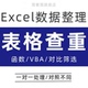 excel表格查重数据整理筛选对比不同录入word文档pdf去除批量办公