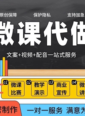 微课制作ppt代做课件希沃参赛万彩万彩MG动画配音视频制作与设计