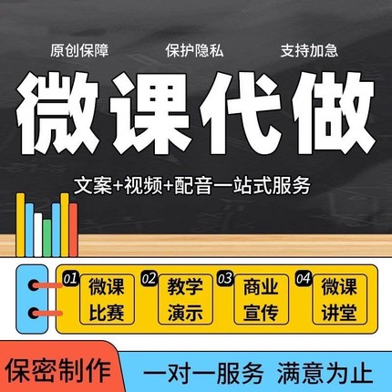 微课制作ppt代做课件希沃参赛万彩万彩MG动画配音视频制作与设计