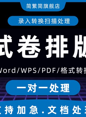 试卷排版word文档格式修改a4转换a3图片录入表格密封线拼音数学代