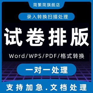 试卷排版word文档格式修改a4转换a3图片录入表格密封线拼音数学代