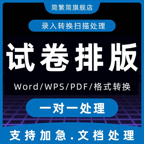 试卷排版word文档格式修改a4转换a3图片录入表格密封线拼音数学代