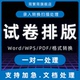 试卷排版 word文档格式 修改a4转换a3图片录入表格密封线拼音数学代
