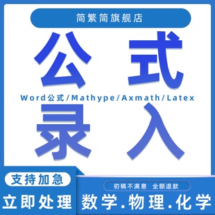 公式 扫描书转换图片ppt 录入word代打录入打字数学英语化学pdf排版