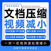 文档压缩pdf缩减大小视频word压缩包ppt作品集无损高清标书图zip