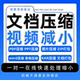 文档压缩pdf缩减大小视频word压缩包ppt作品集无损高清标书图zip
