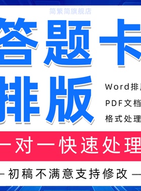 答题卡排版word文档处理pdf修改代做制作电子版转换试卷可编辑a3