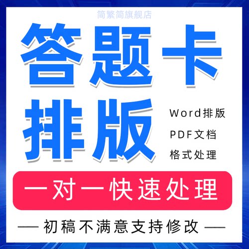 答题卡排版word文档处理pdf修改代做制作电子版转换试卷可编辑a3
