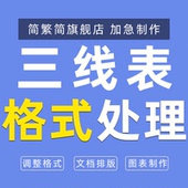 三线表制作Word调整格式 数据表格文档排版 图表制作excel跨页续表