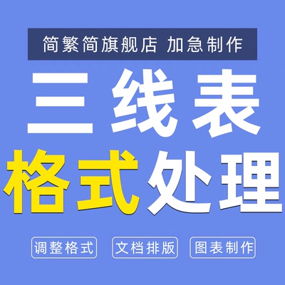 三线表制作Word调整格式数据表格文档排版图表制作excel跨页续表
