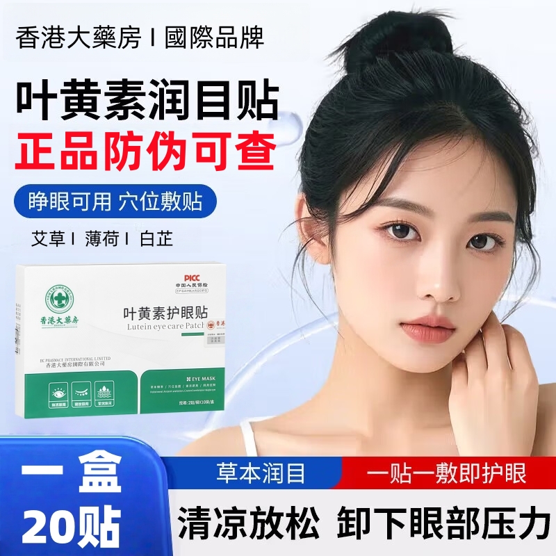 【天猫正品旗舰店】护眼贴艾灸眼贴润目舒缓叶黄素贴B6