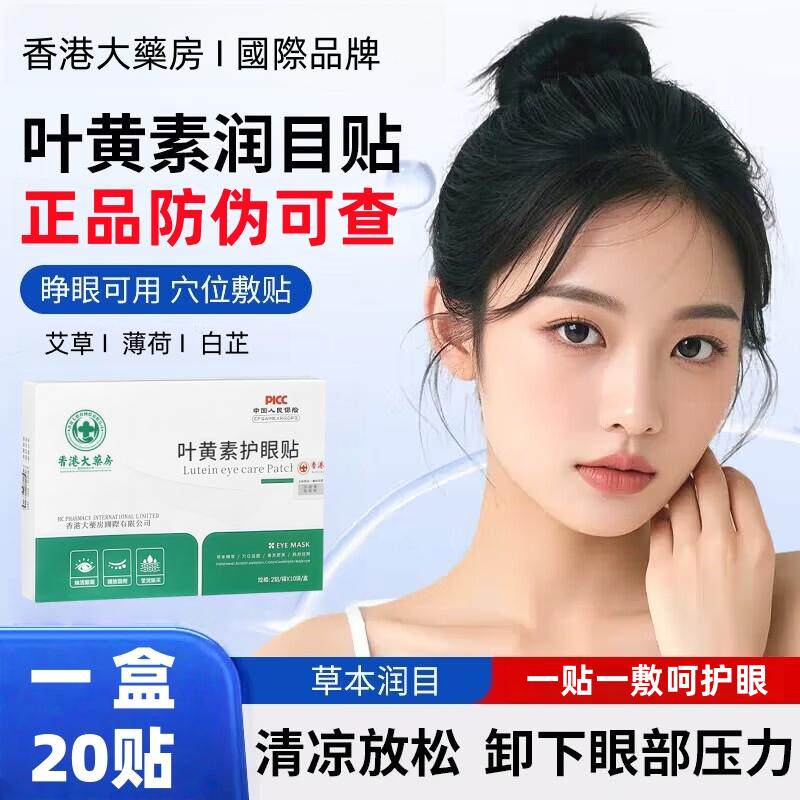 【天猫正品旗舰店】护眼贴艾灸眼贴润目舒缓叶黄素R2