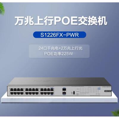 H3C华三 S1226FX-PWR S1216-PWR S1224R S16G-S千兆POE供电交换机