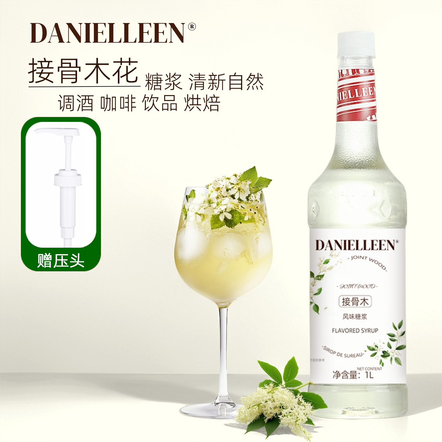 丹妮琳接骨木花风味糖浆调酒鸡尾酒饮品气泡水冷萃咖啡拿铁柠檬茶