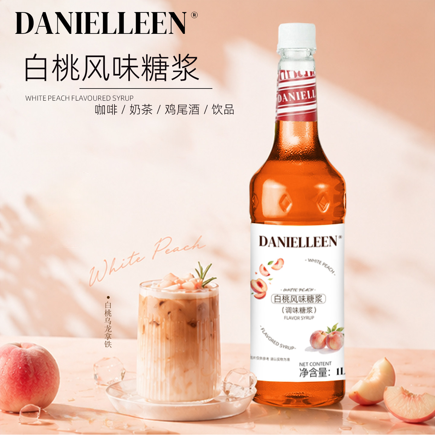 丹妮琳白桃风味糖浆咖啡美式果汁鸡尾酒特调调酒商用水蜜桃乌龙茶